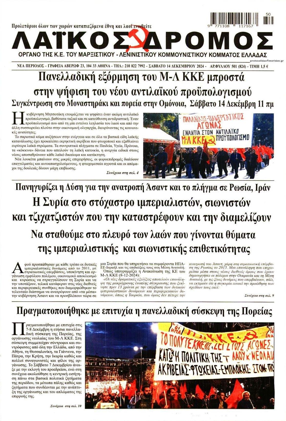 Πρωτοσέλιδο εφημερίδας Λαϊκός Δρόμος