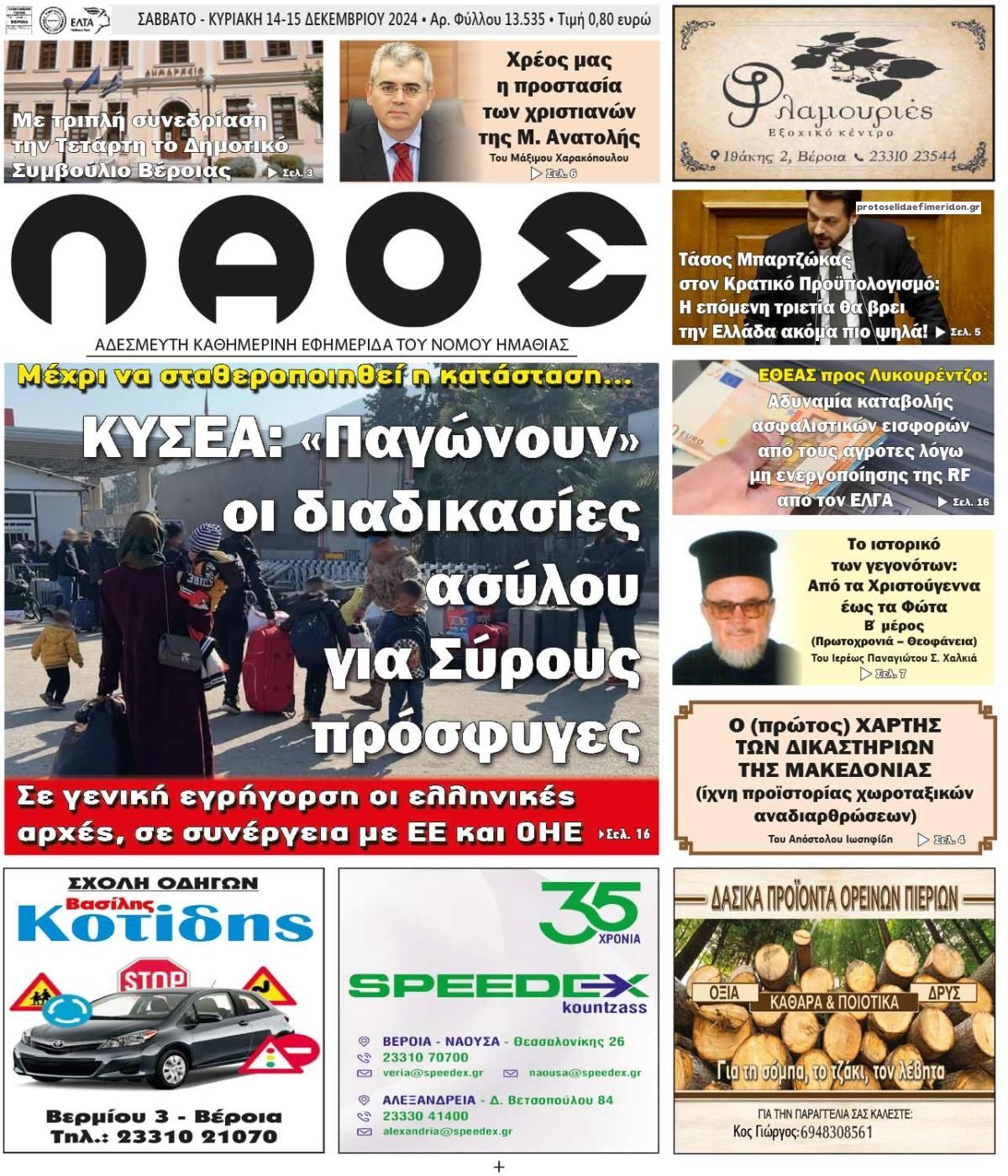 Πρωτοσέλιδο εφημερίδας Λαός Βέροιας