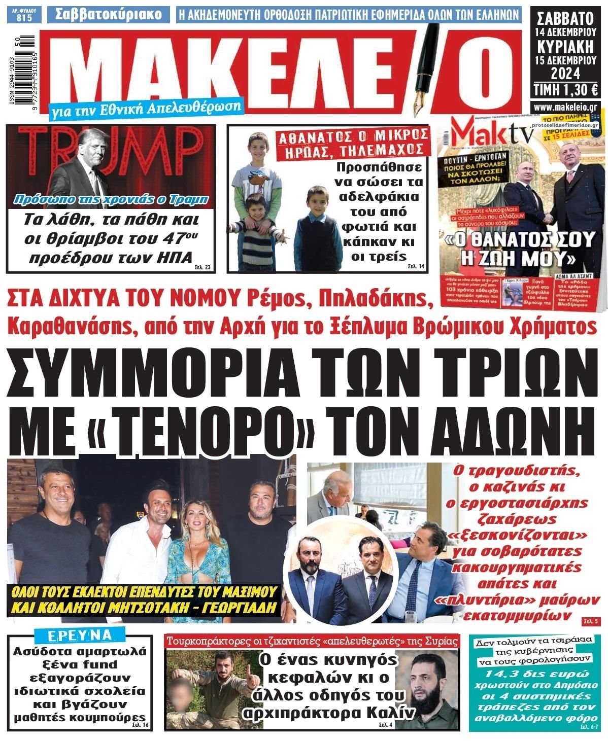 Πρωτοσέλιδο εφημερίδας Μακελειό