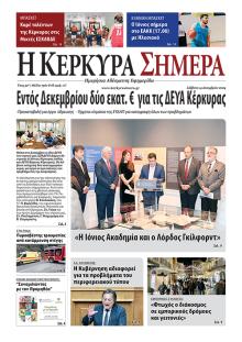 Η Κέρκυρα Σήμερα