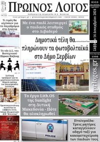 Πρωινός λόγος Κοζάνης