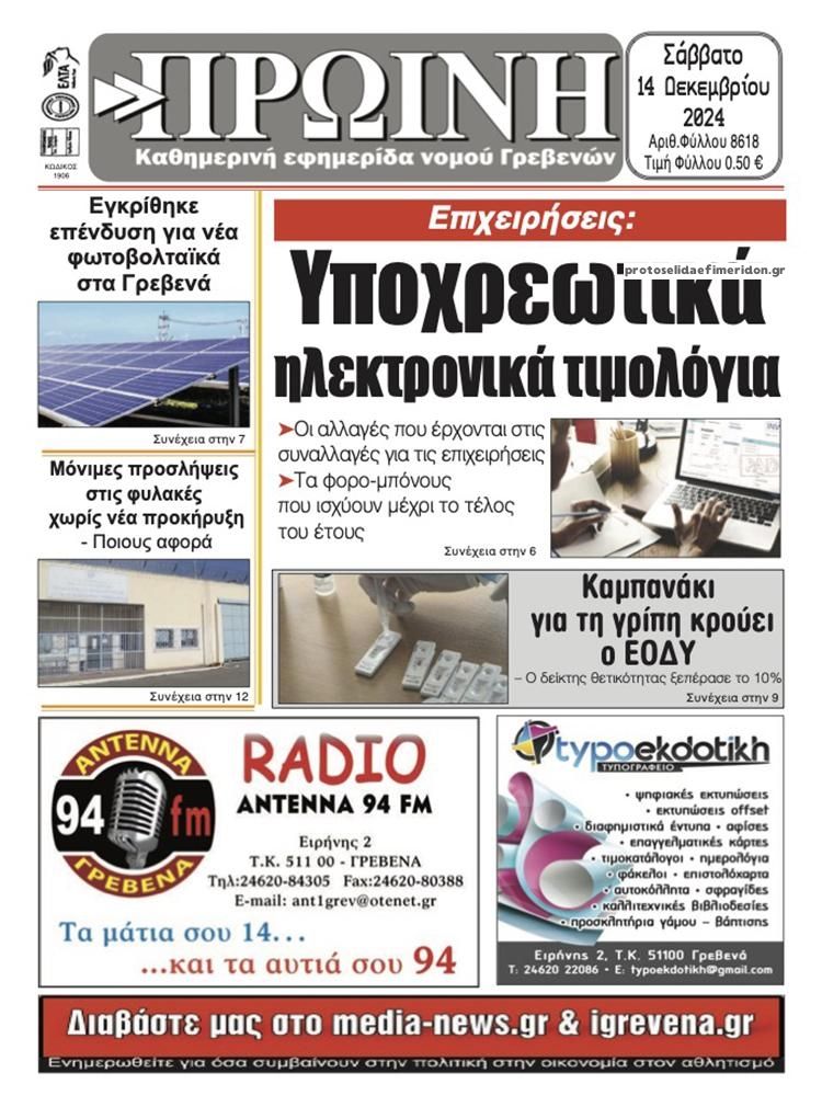 Πρωτοσέλιδο εφημερίδας Πρωινή Γρεβενών