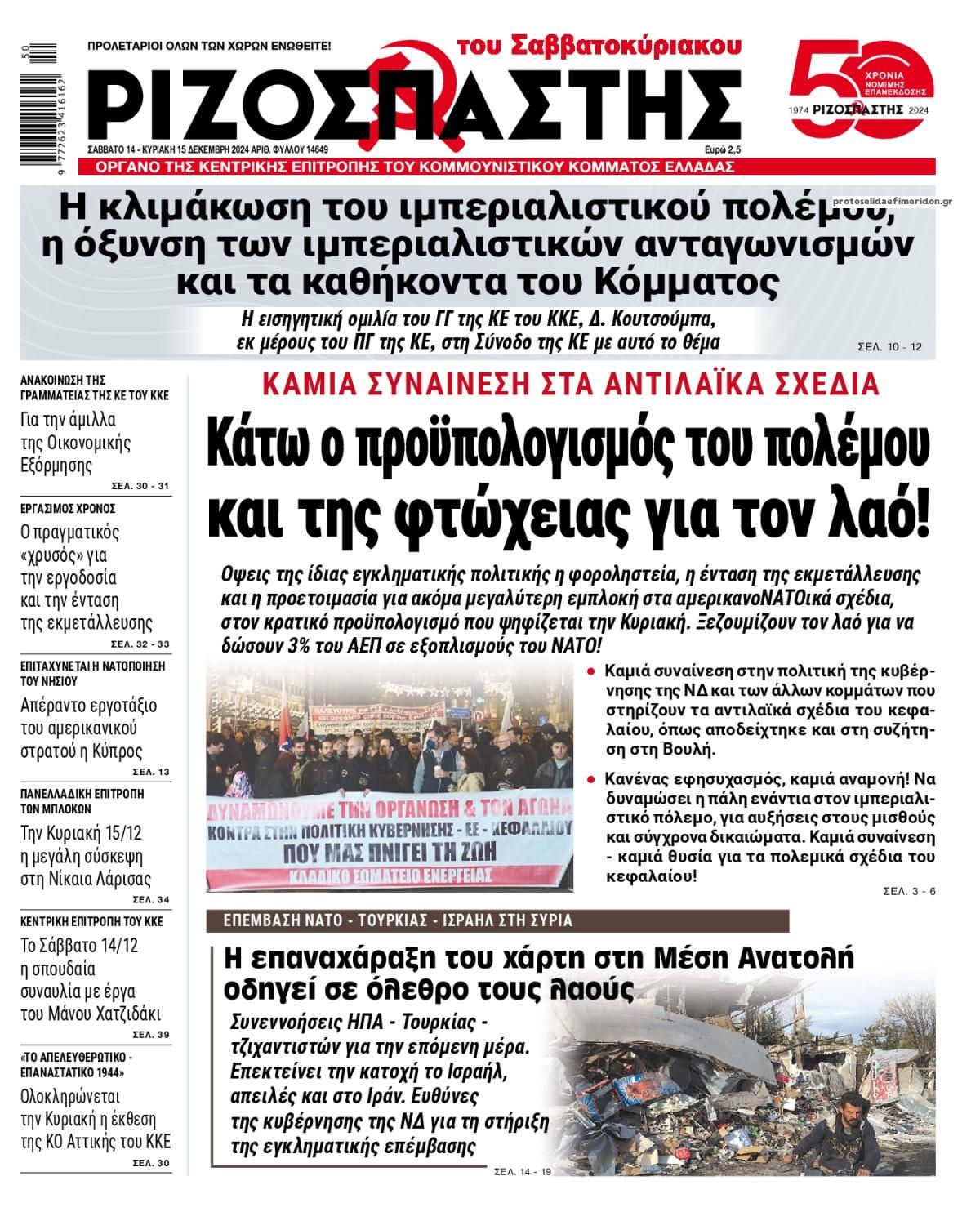 Πρωτοσέλιδο εφημερίδας Ριζοσπάστης