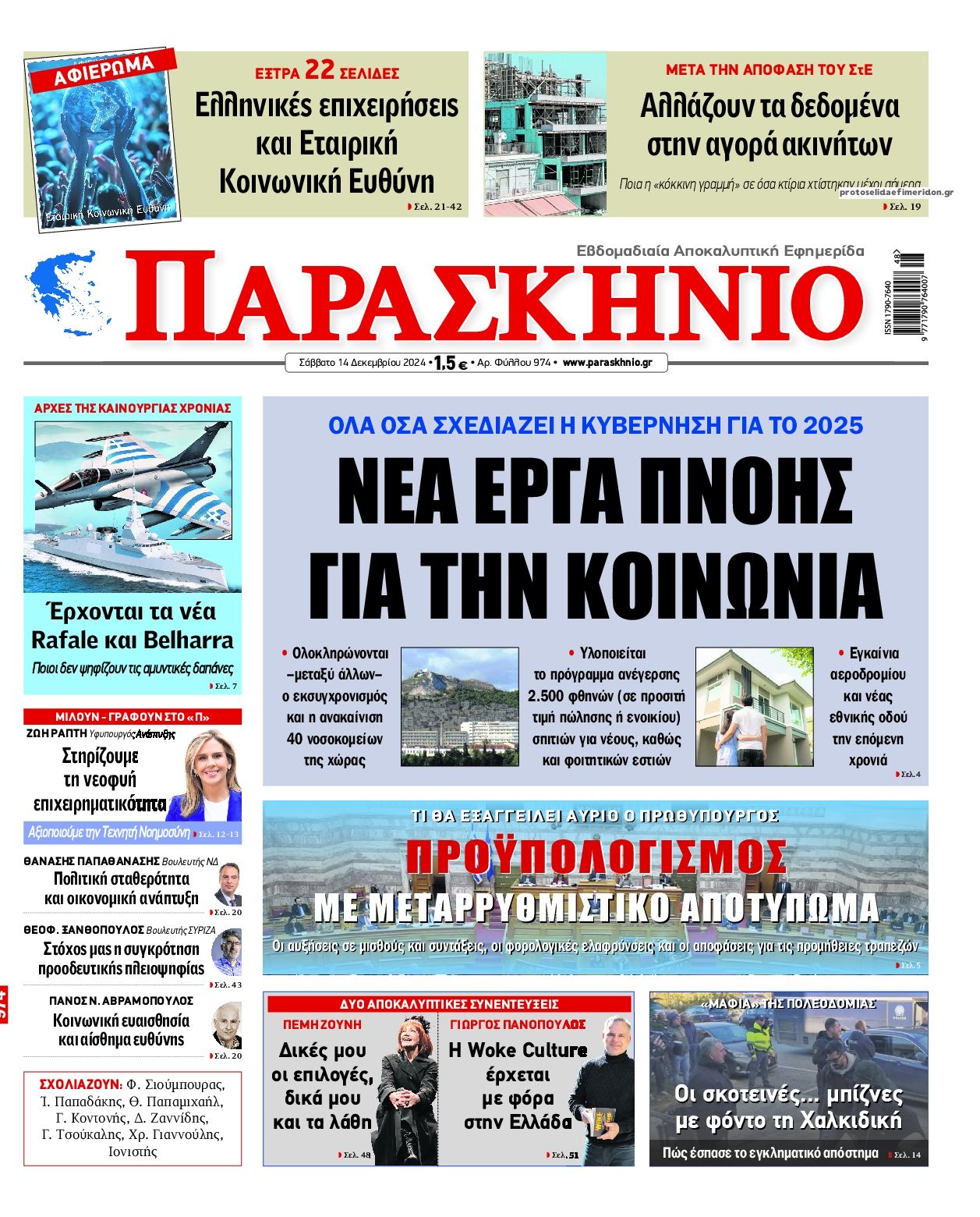 Πρωτοσέλιδο εφημερίδας Το Παρασκήνιο