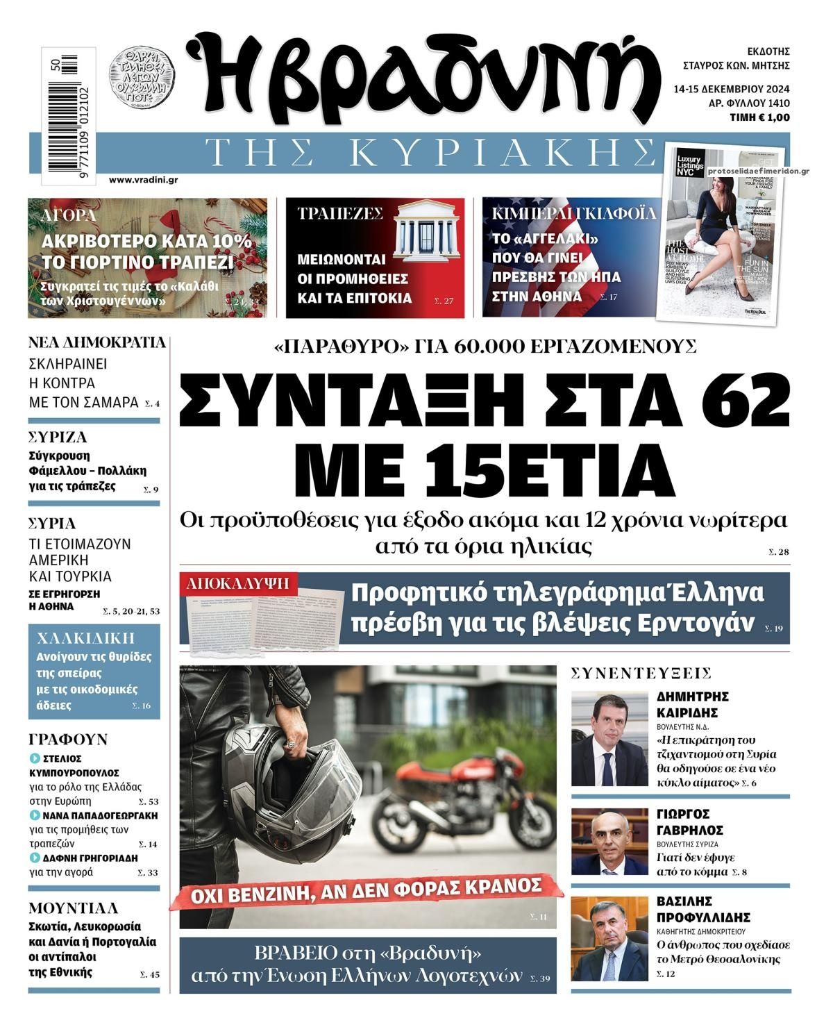 Πρωτοσέλιδο εφημερίδας Βραδυνή Κ.