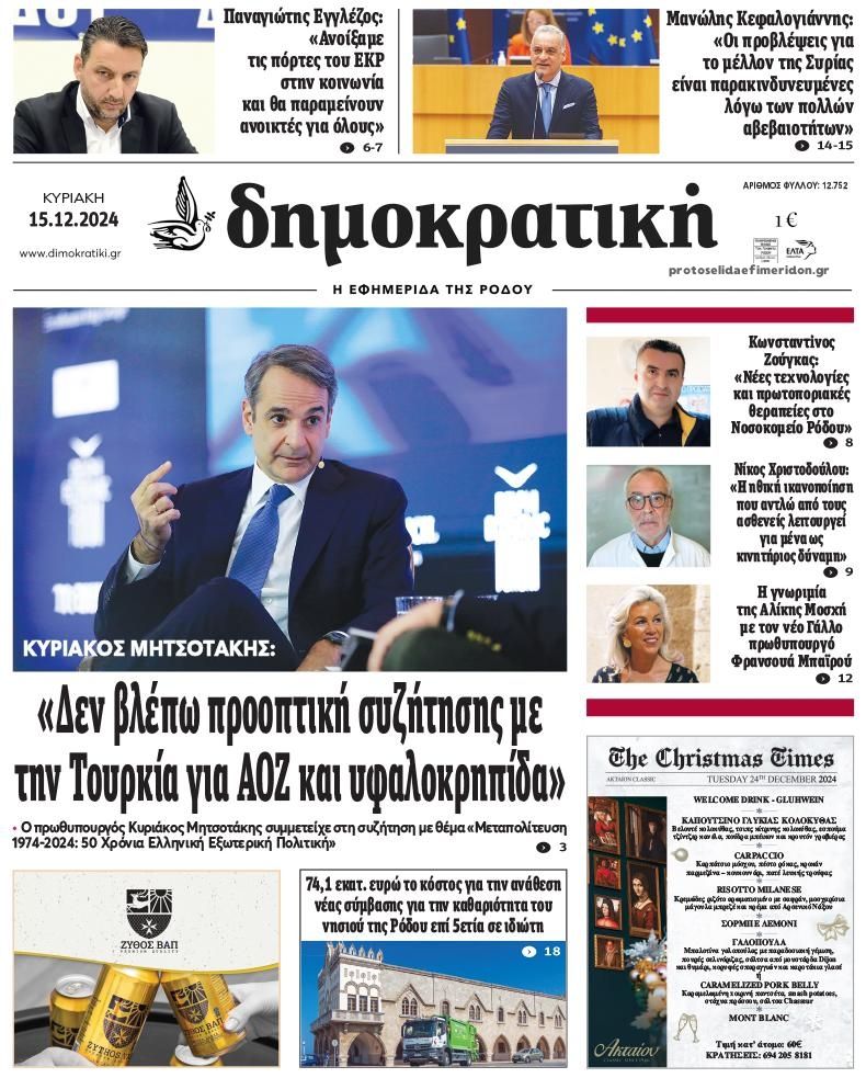 Πρωτοσέλιδο εφημερίδας Δημοκρατική