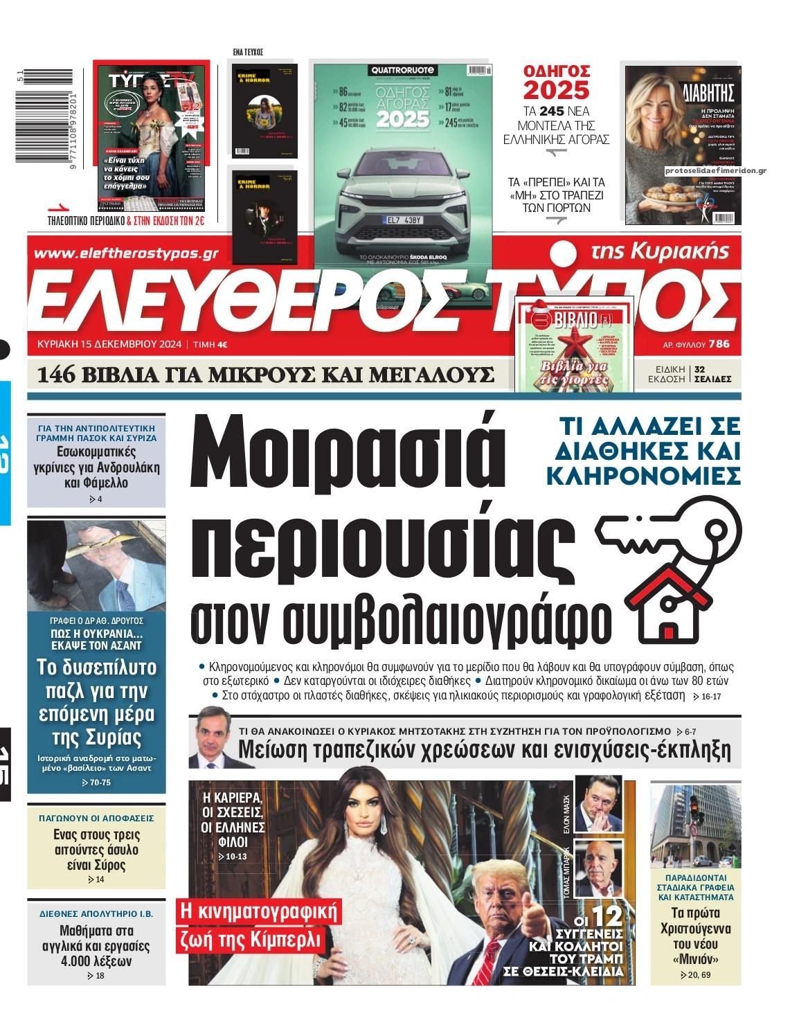 Πρωτοσέλιδο εφημερίδας Ελεύθερος Τύπος