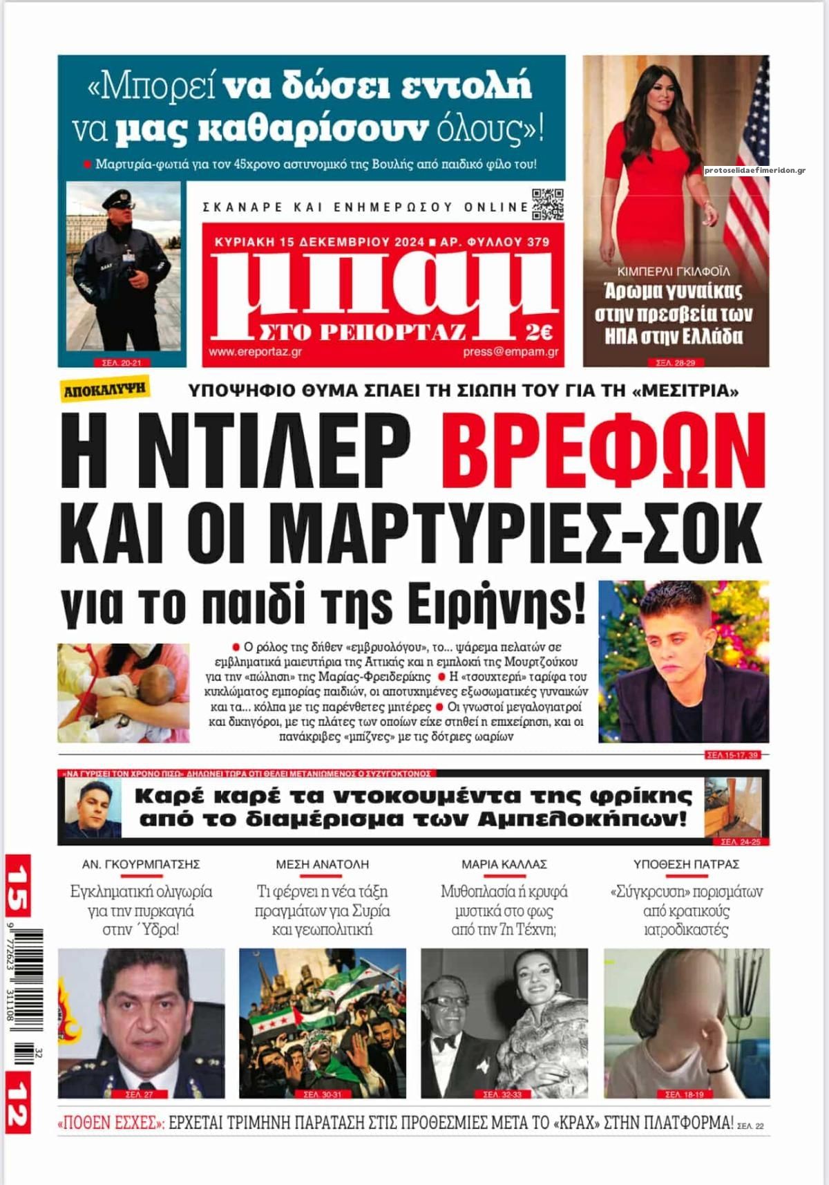 Πρωτοσέλιδο εφημερίδας Μπαμ στο Ρεπορτάζ