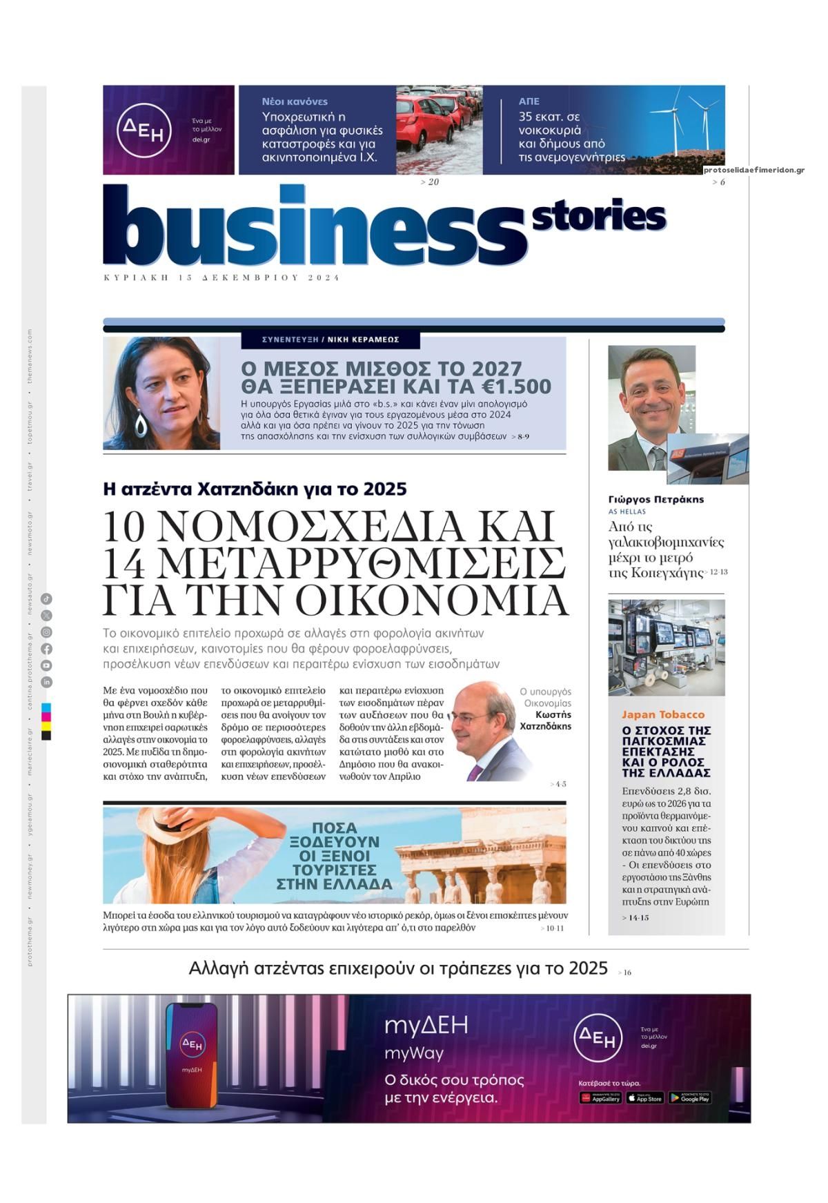 Πρωτοσέλιδο εφημερίδας ΠΡΩΤΟ ΘΕΜΑ - BUSINESS STORIES