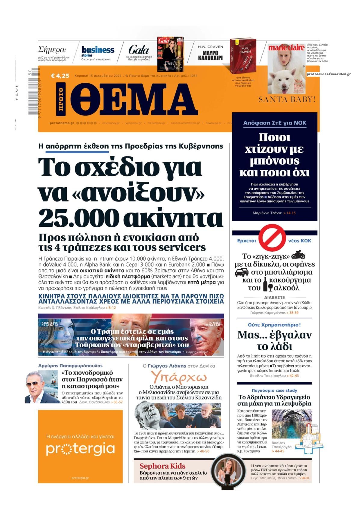 Πρωτοσέλιδο εφημερίδας Πρώτο Θέμα