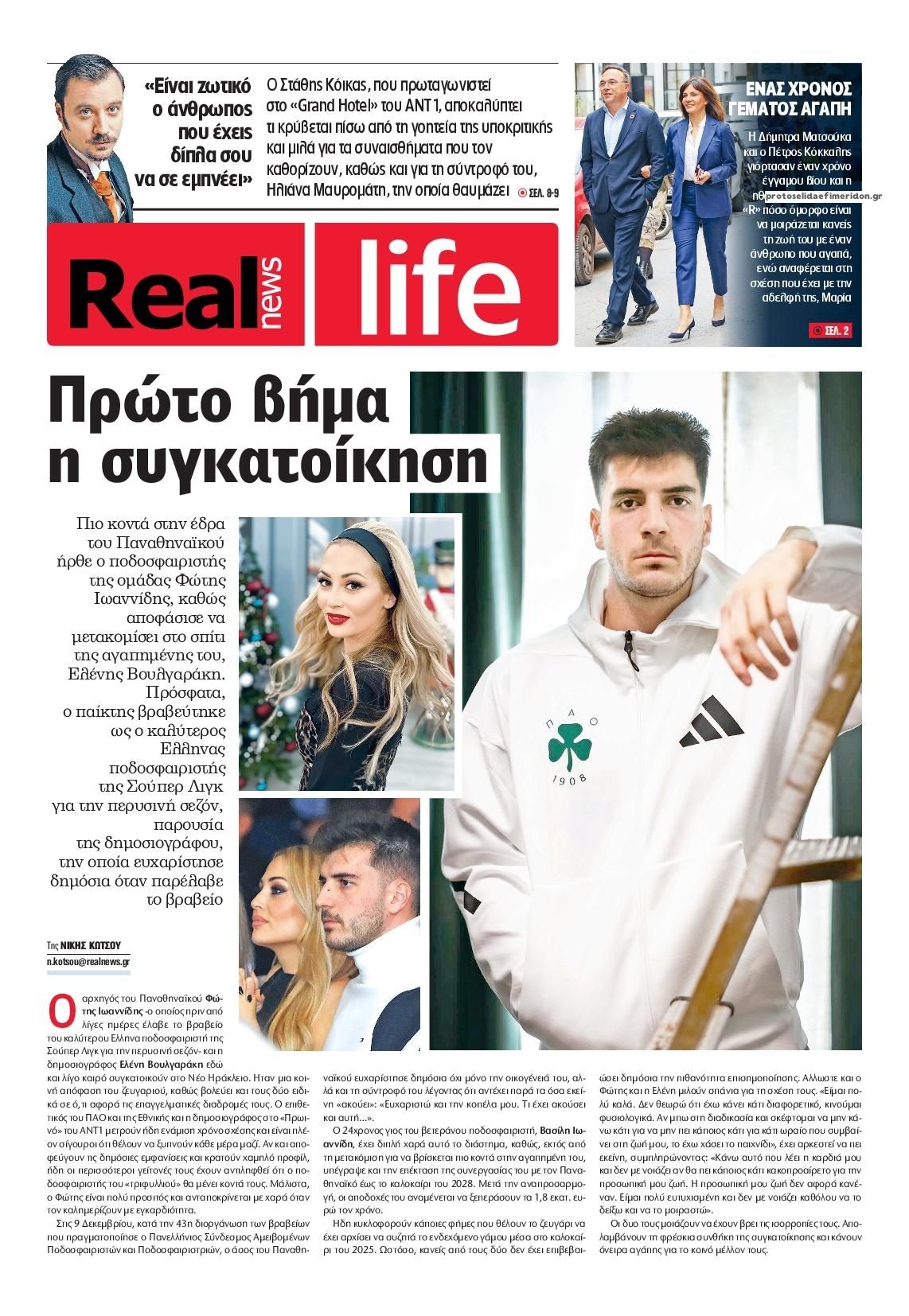 Πρωτοσέλιδο εφημερίδας REAL NEWS - LIFE