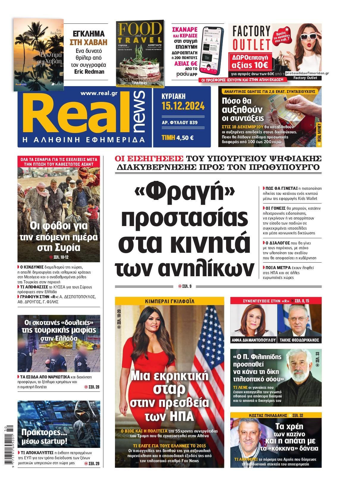 Πρωτοσέλιδο εφημερίδας Real News