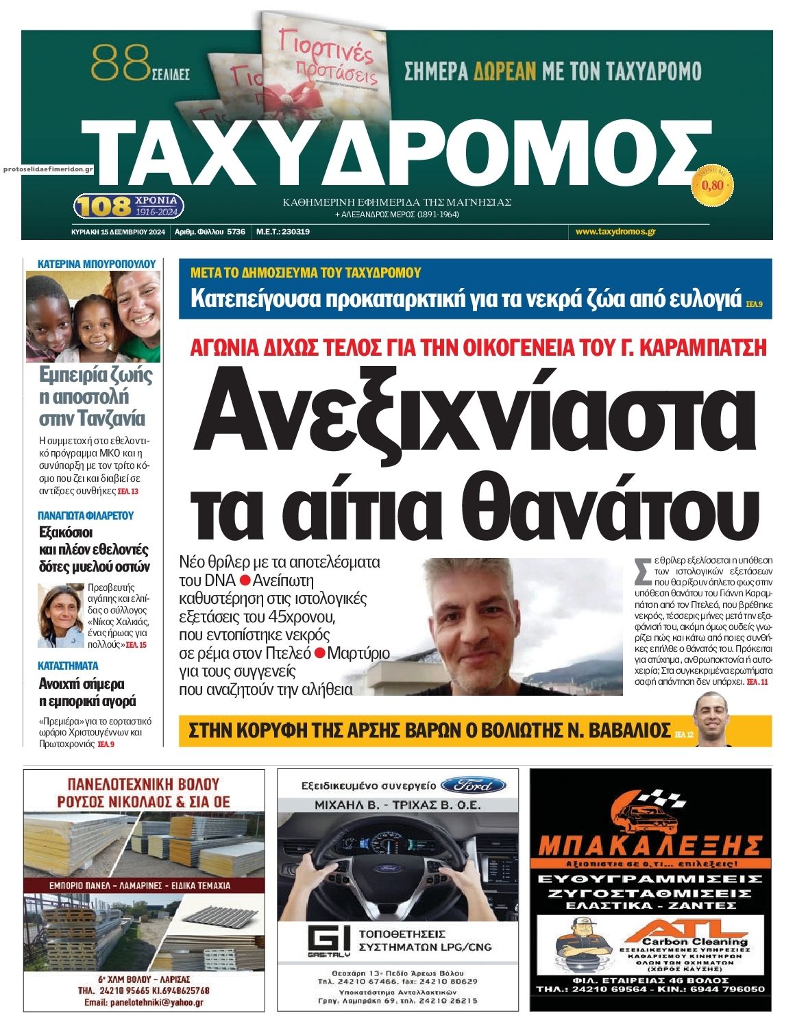 Πρωτοσέλιδο εφημερίδας Ταχυδρόμος