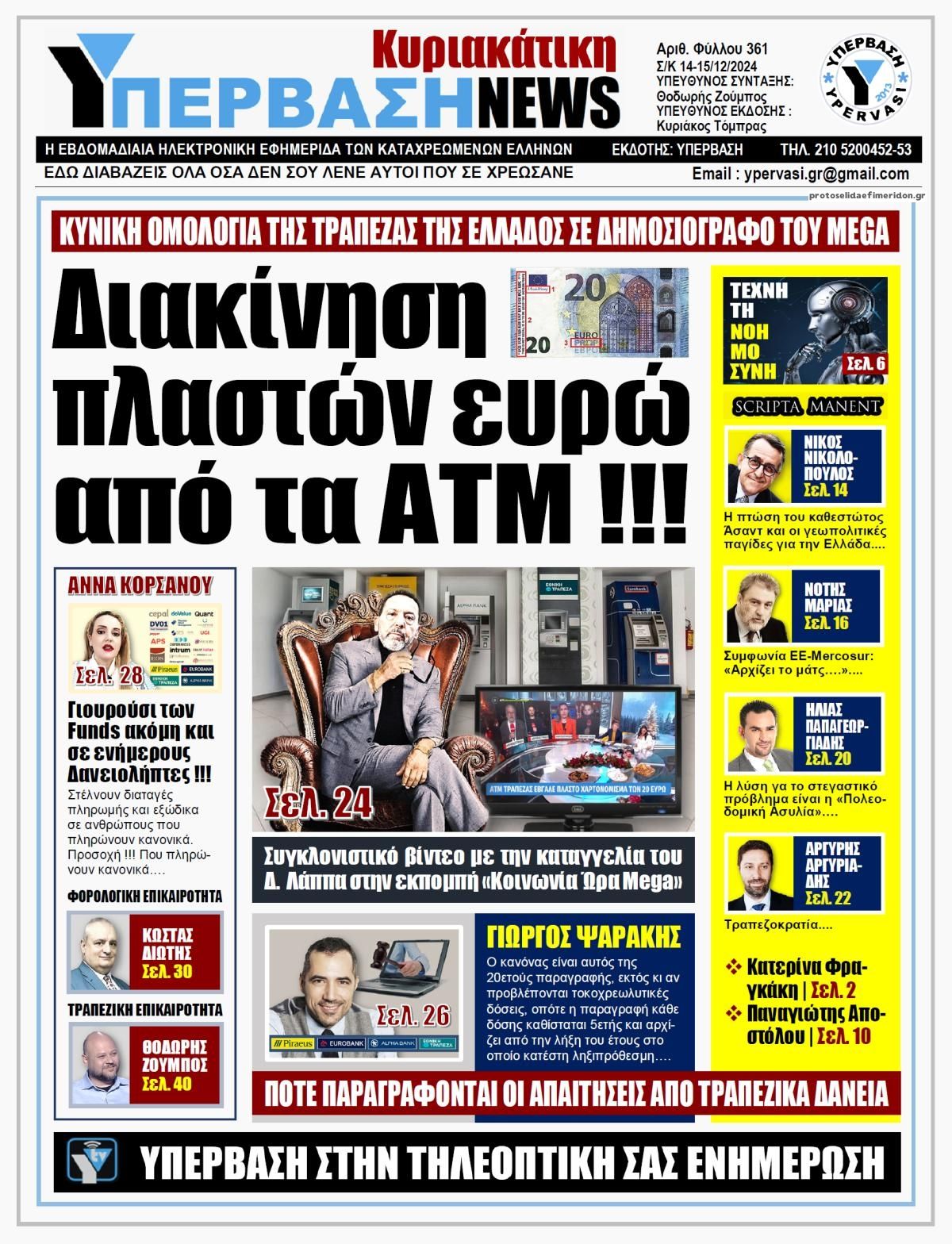 Πρωτοσέλιδο εφημερίδας Υπέρβαση News