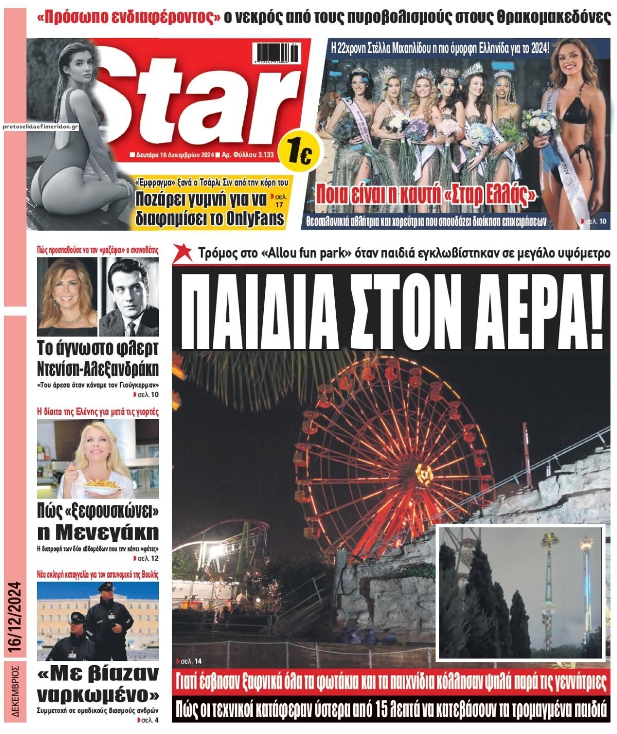 Πρωτοσέλιδο εφημερίδας Star Press