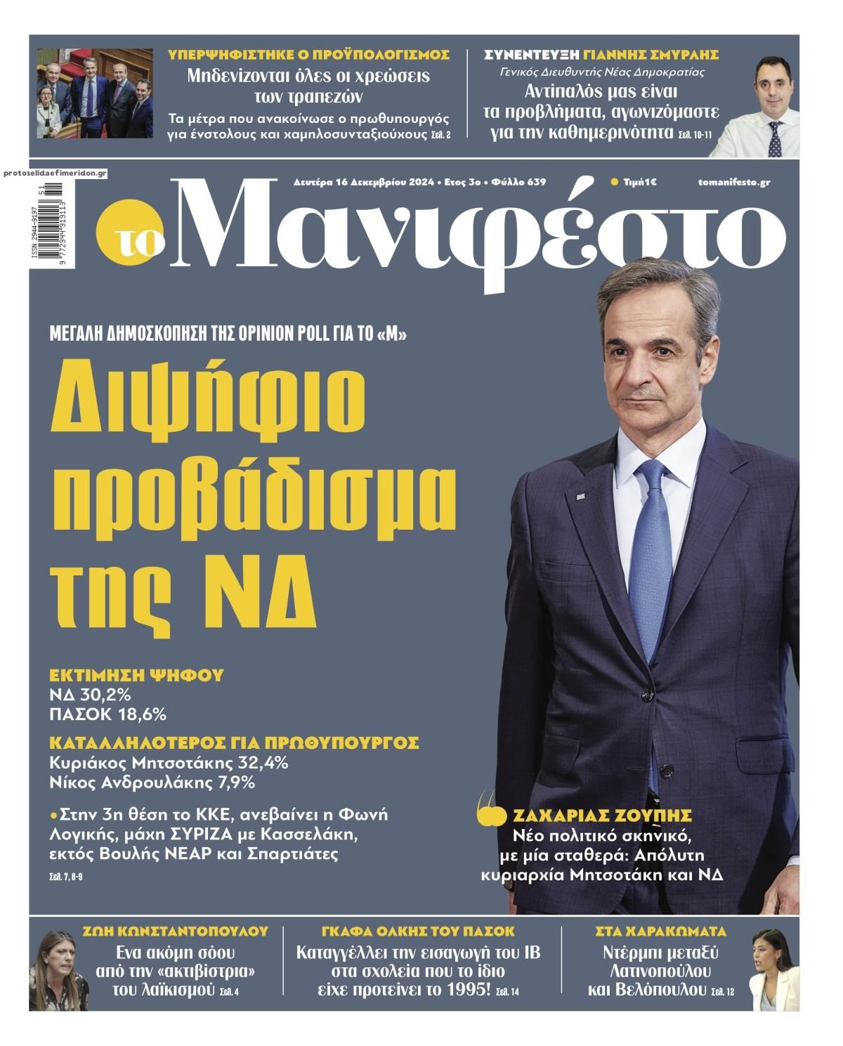 Πρωτοσέλιδο εφημερίδας Το Manifesto