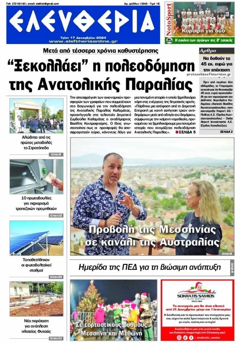 Πρωτοσέλιδο εφημερίδας Ελευθερία Καλαμάτας