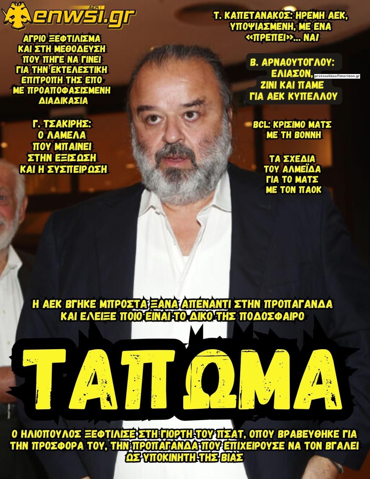 Πρωτοσέλιδο εφημερίδας enwsi.gr