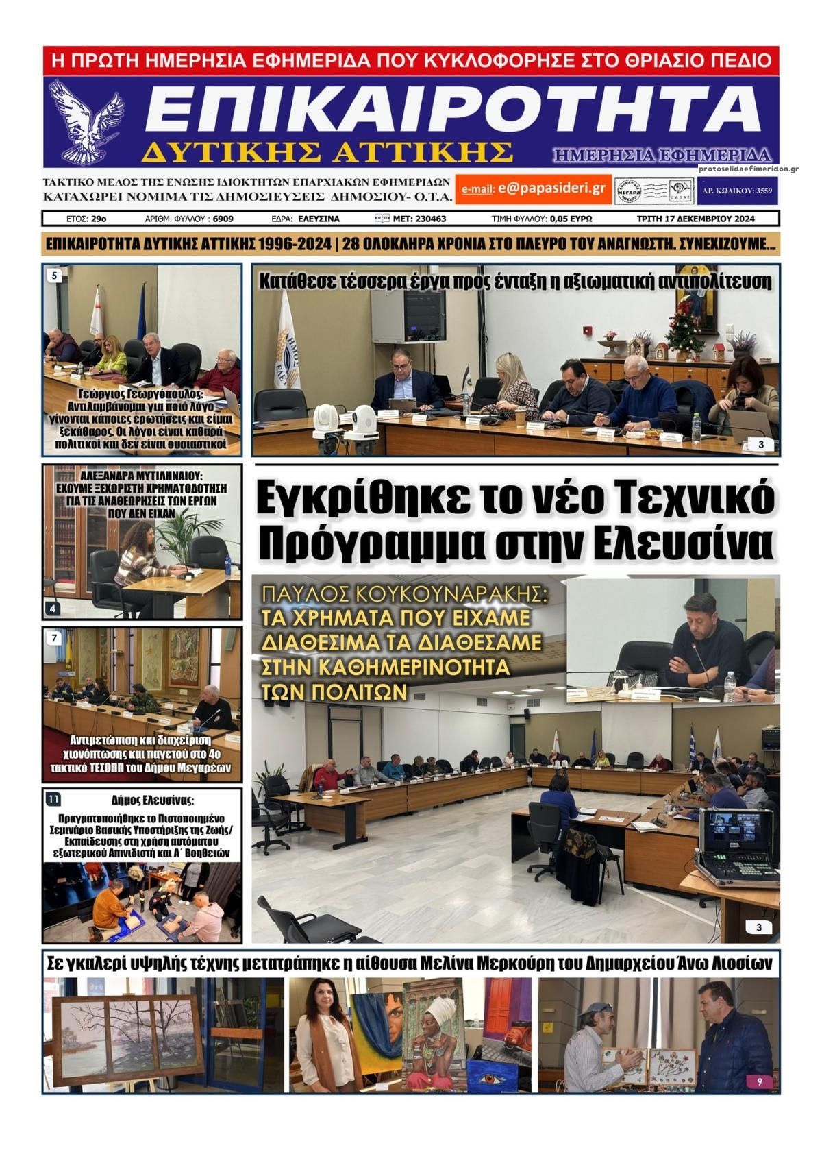 Πρωτοσέλιδο εφημερίδας Επικαιρότητα Δ. Α.