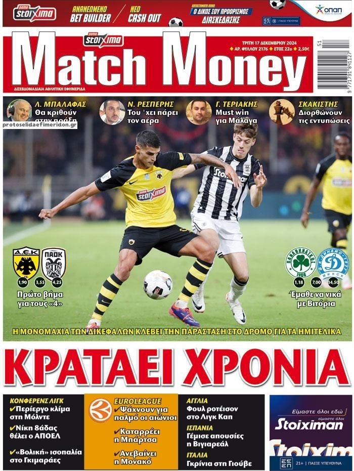 Πρωτοσέλιδο εφημερίδας Matchmoney