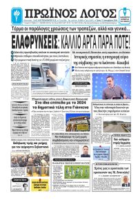 Πρωινός λόγος Ιωαννίνων