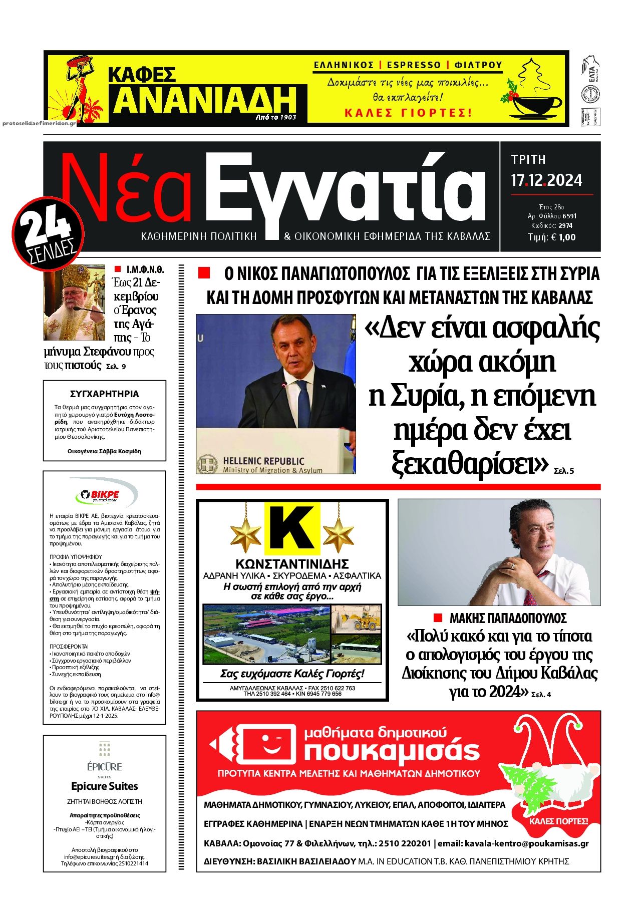 Πρωτοσέλιδο εφημερίδας Νέα Εγνατία