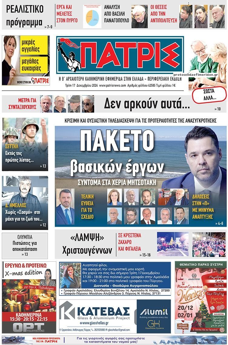 Πρωτοσέλιδο εφημερίδας Πατρις Ηλείας