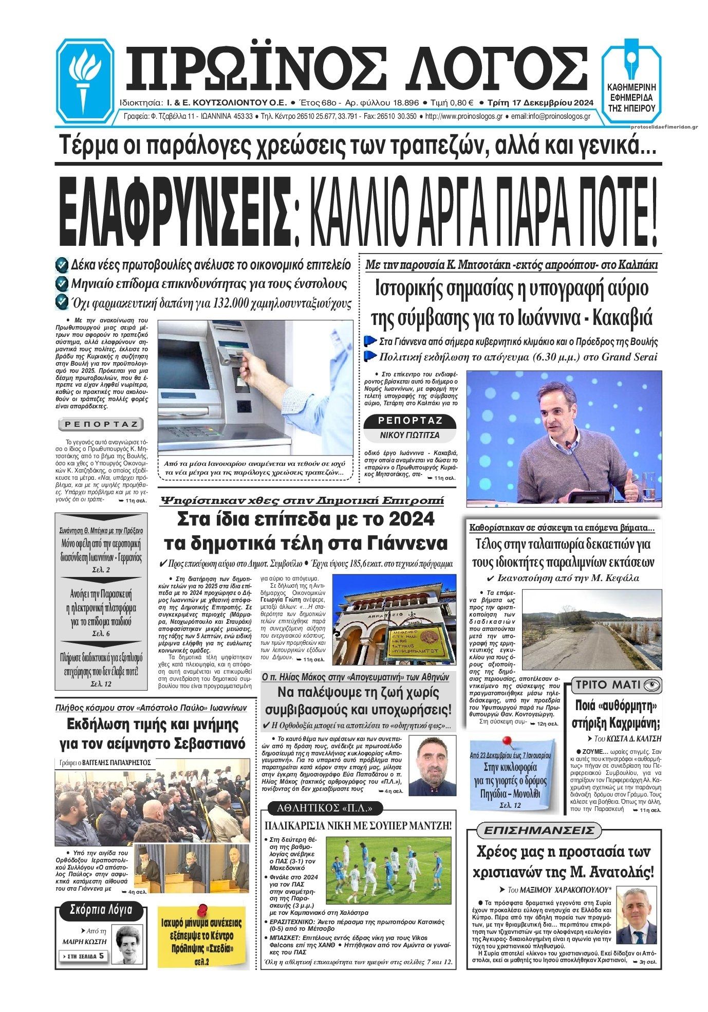 Πρωτοσέλιδο εφημερίδας Πρωινός λόγος Ιωαννίνων