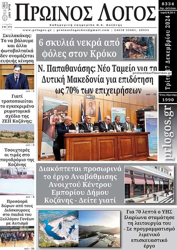 Πρωτοσέλιδο εφημερίδας Πρωινός λόγος Κοζάνης