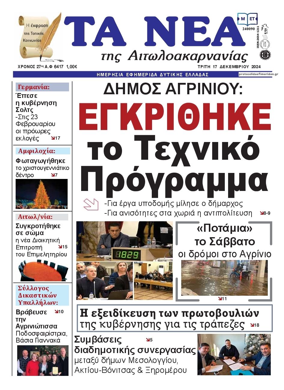 Πρωτοσέλιδο εφημερίδας Τα Νέα Αιτωλοακαρνανίας