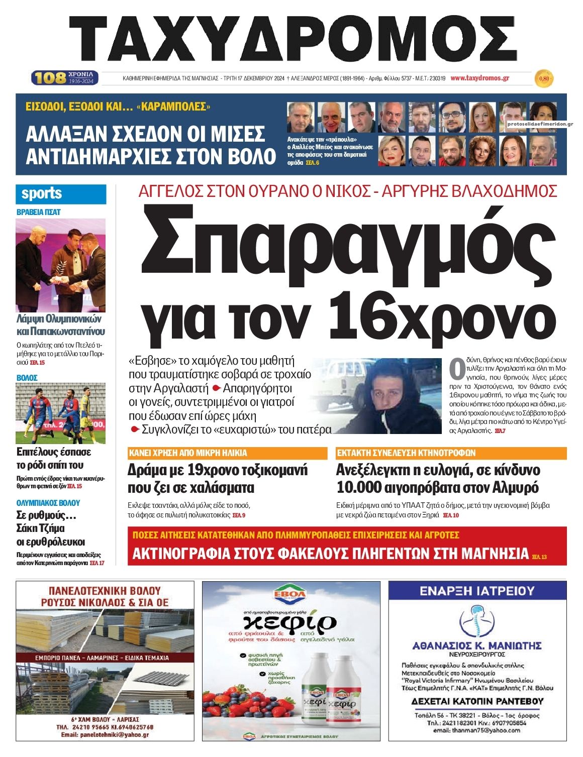 Πρωτοσέλιδο εφημερίδας Ταχυδρόμος