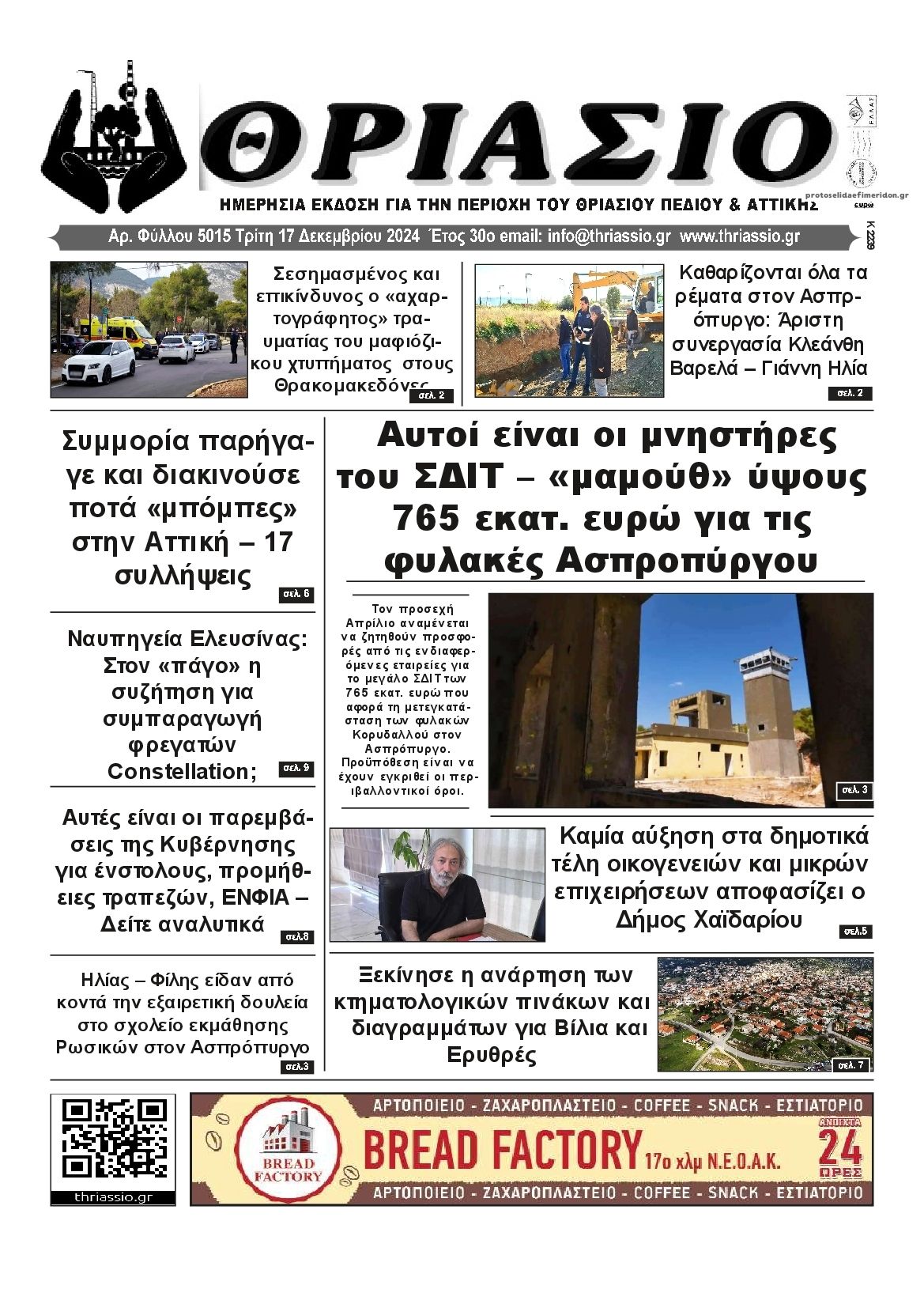 Πρωτοσέλιδο εφημερίδας Θριάσιο