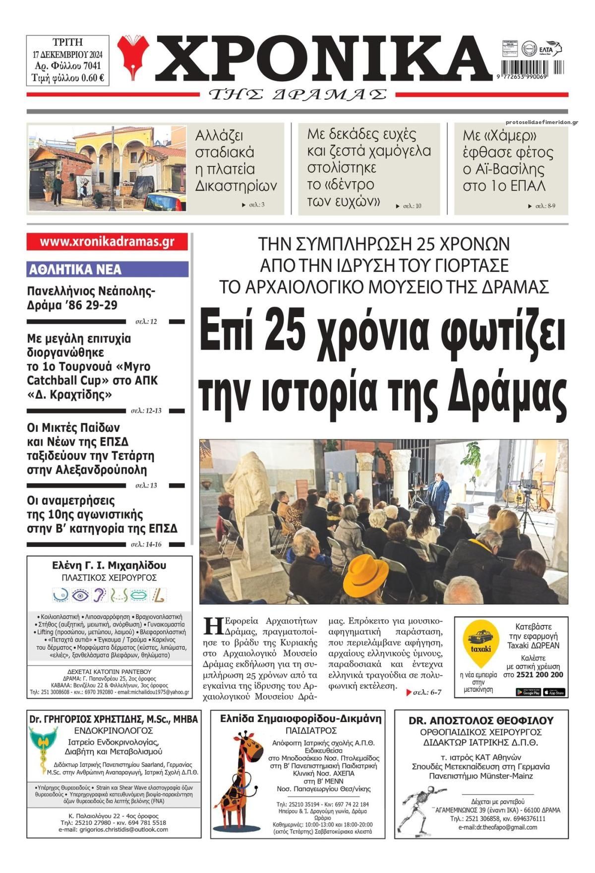 Πρωτοσέλιδο εφημερίδας Χρονικά Δράμας