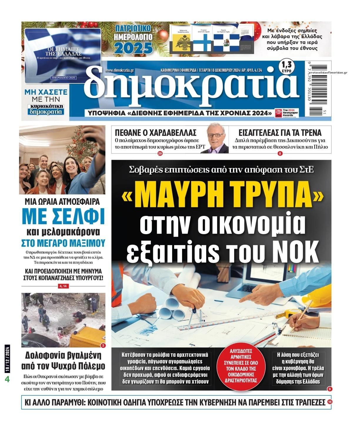 Πρωτοσέλιδο εφημερίδας Δημοκρατία