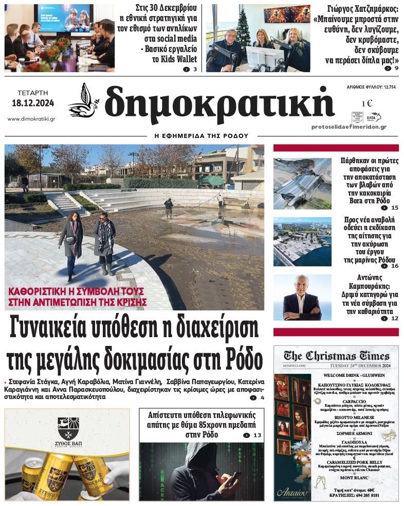 Πρωτοσέλιδο εφημερίδας Δημοκρατική