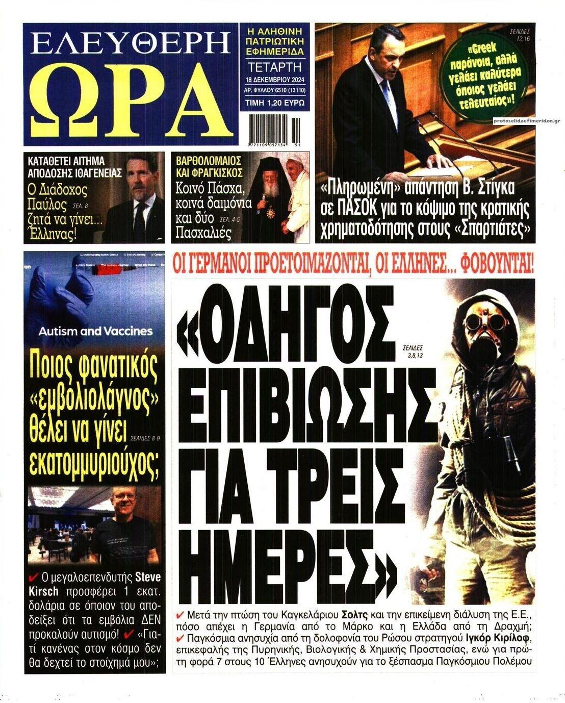 Πρωτοσέλιδο εφημερίδας Ελεύθερη Ώρα