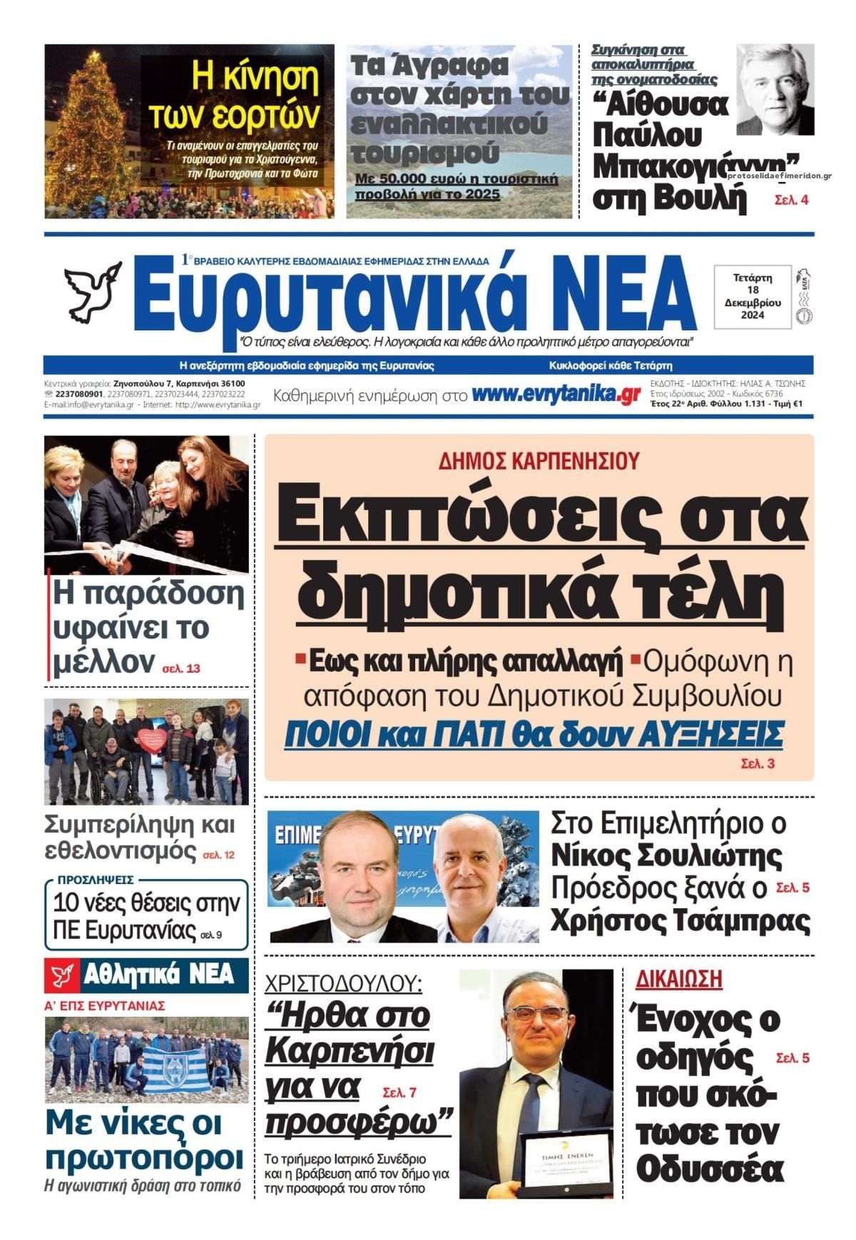 Πρωτοσέλιδο εφημερίδας Ευρυτανικά Νέα