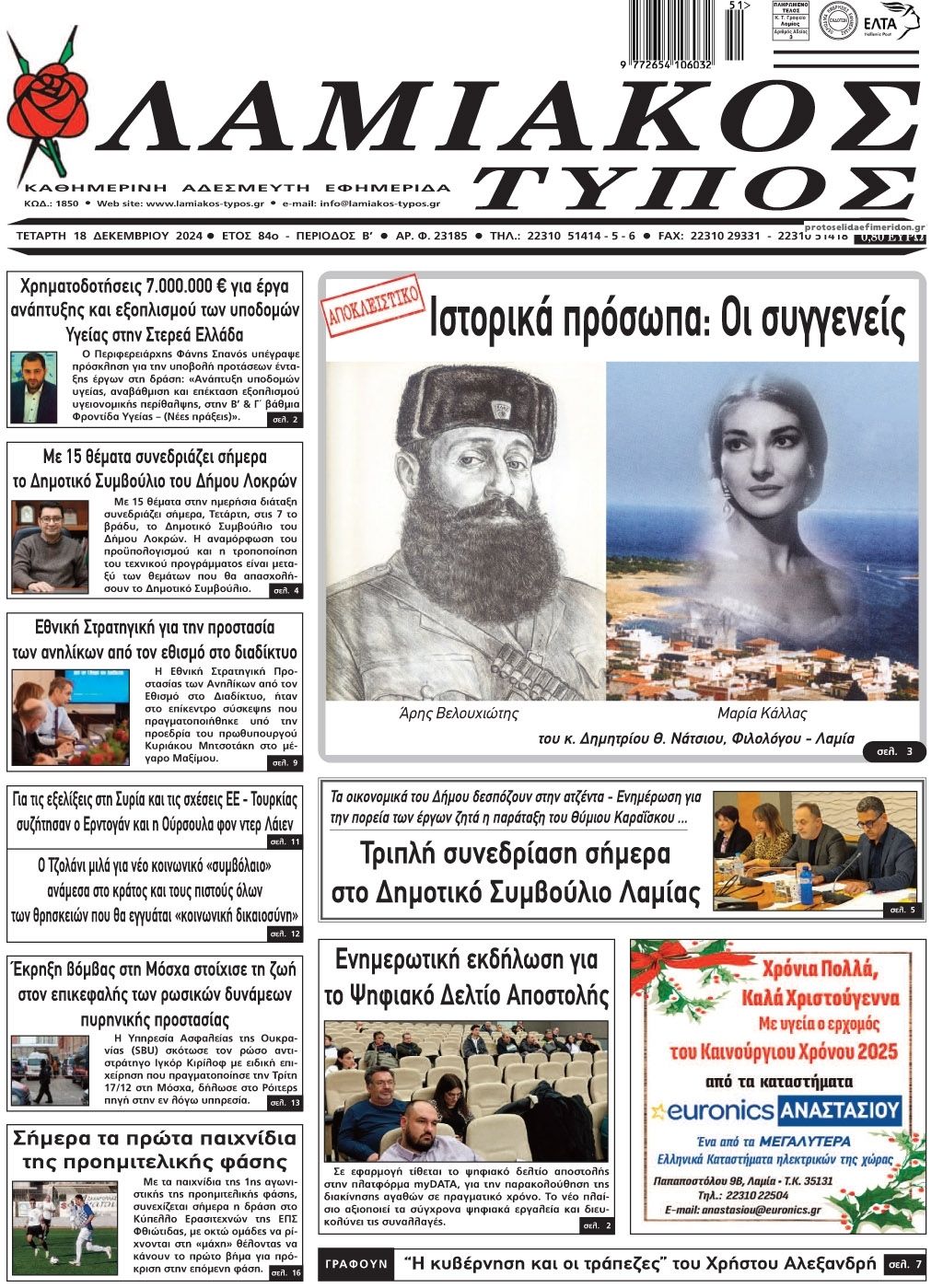 Πρωτοσέλιδο εφημερίδας Λαμιακός Τύπος