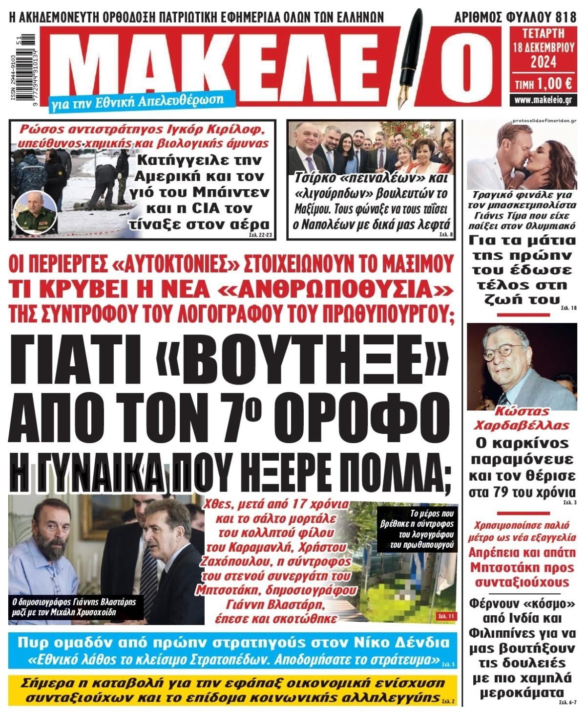 Πρωτοσέλιδο εφημερίδας Μακελειό