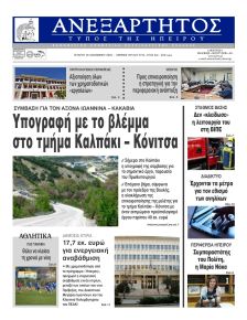 Ανεξάρτητος Ηπείρου