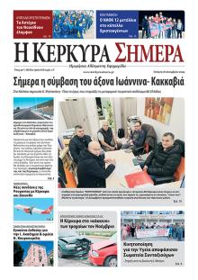 Η Κέρκυρα Σήμερα