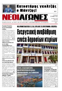 Νέοι Αγώνες