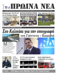 Πρωινά Νέα Ιωαννίνων