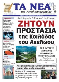 Τα Νέα Αιτωλοακαρνανίας