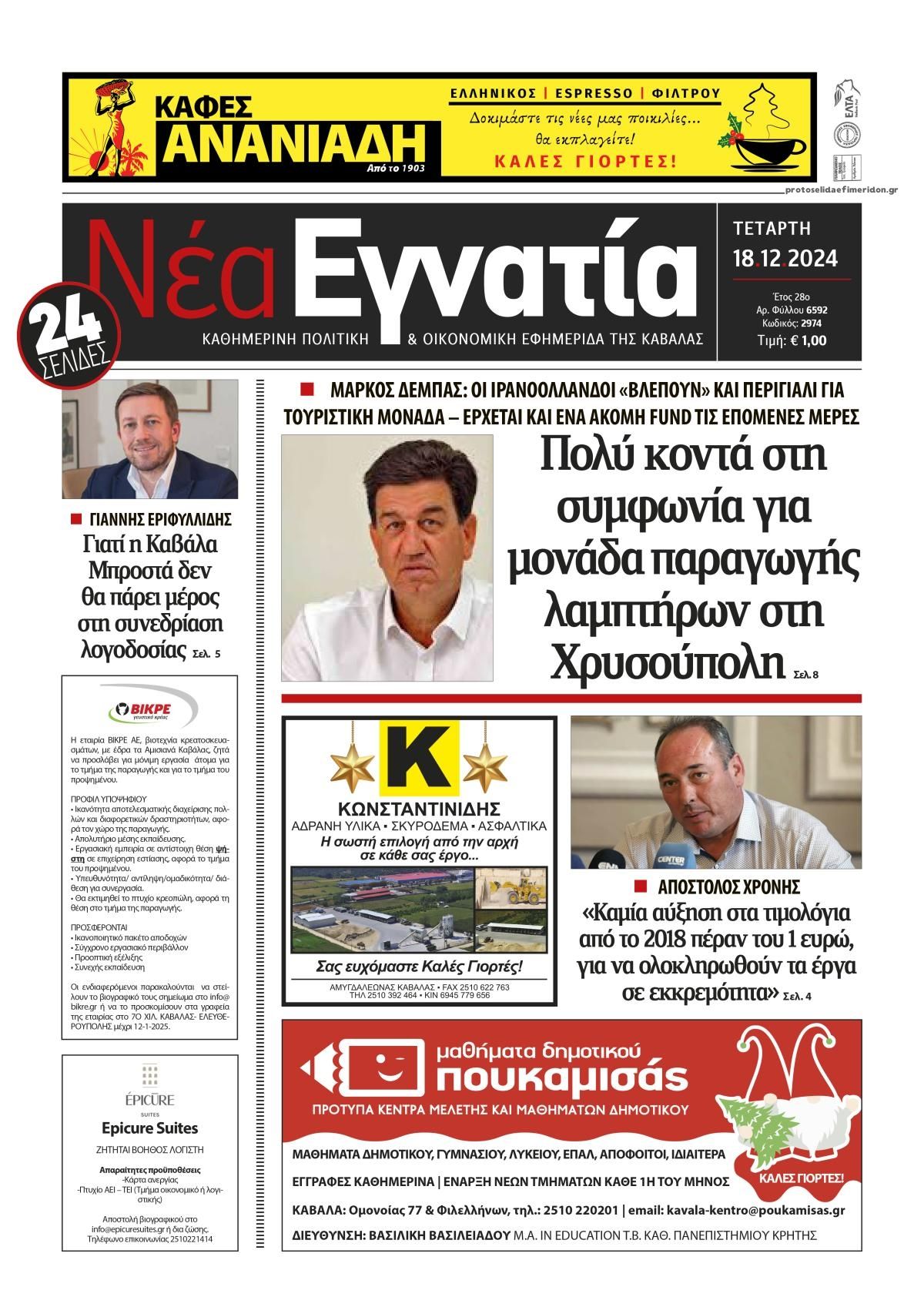 Πρωτοσέλιδο εφημερίδας Νέα Εγνατία