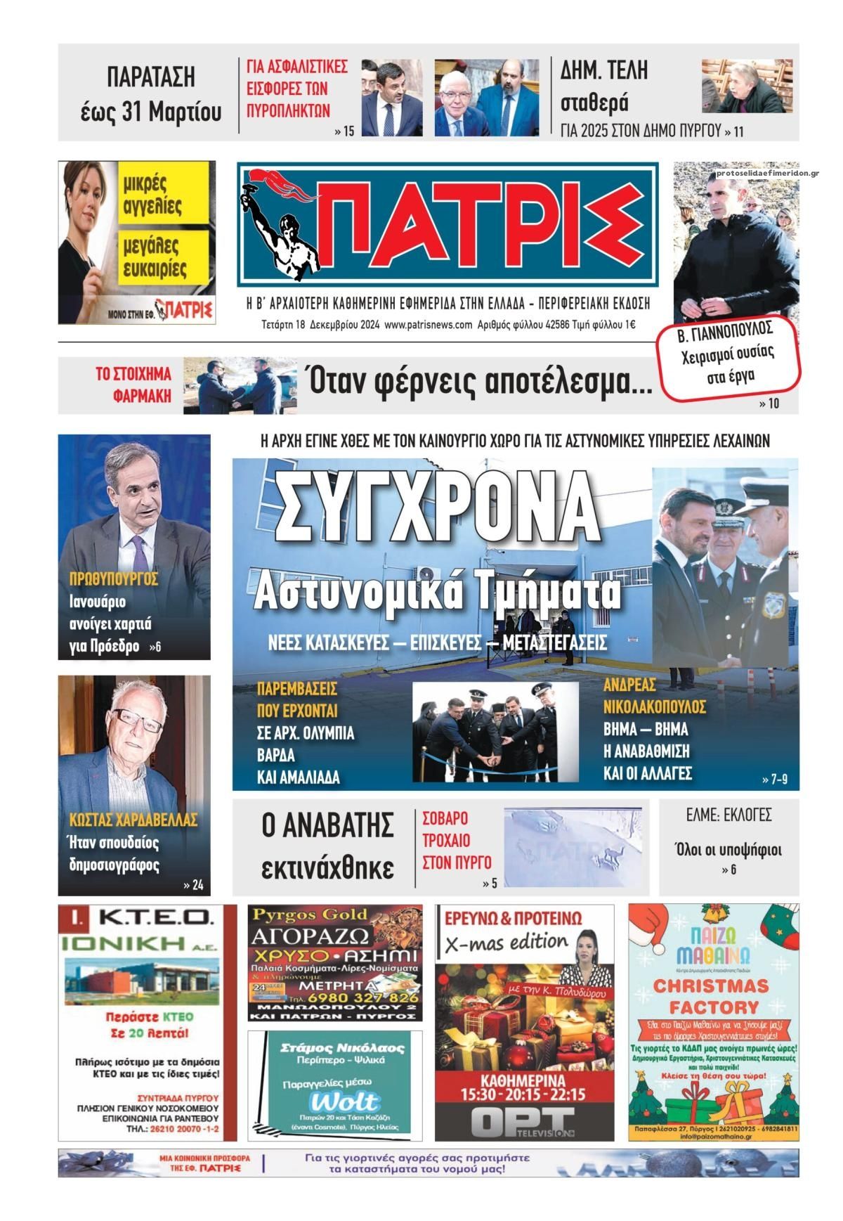 Πρωτοσέλιδο εφημερίδας Πατρις Ηλείας