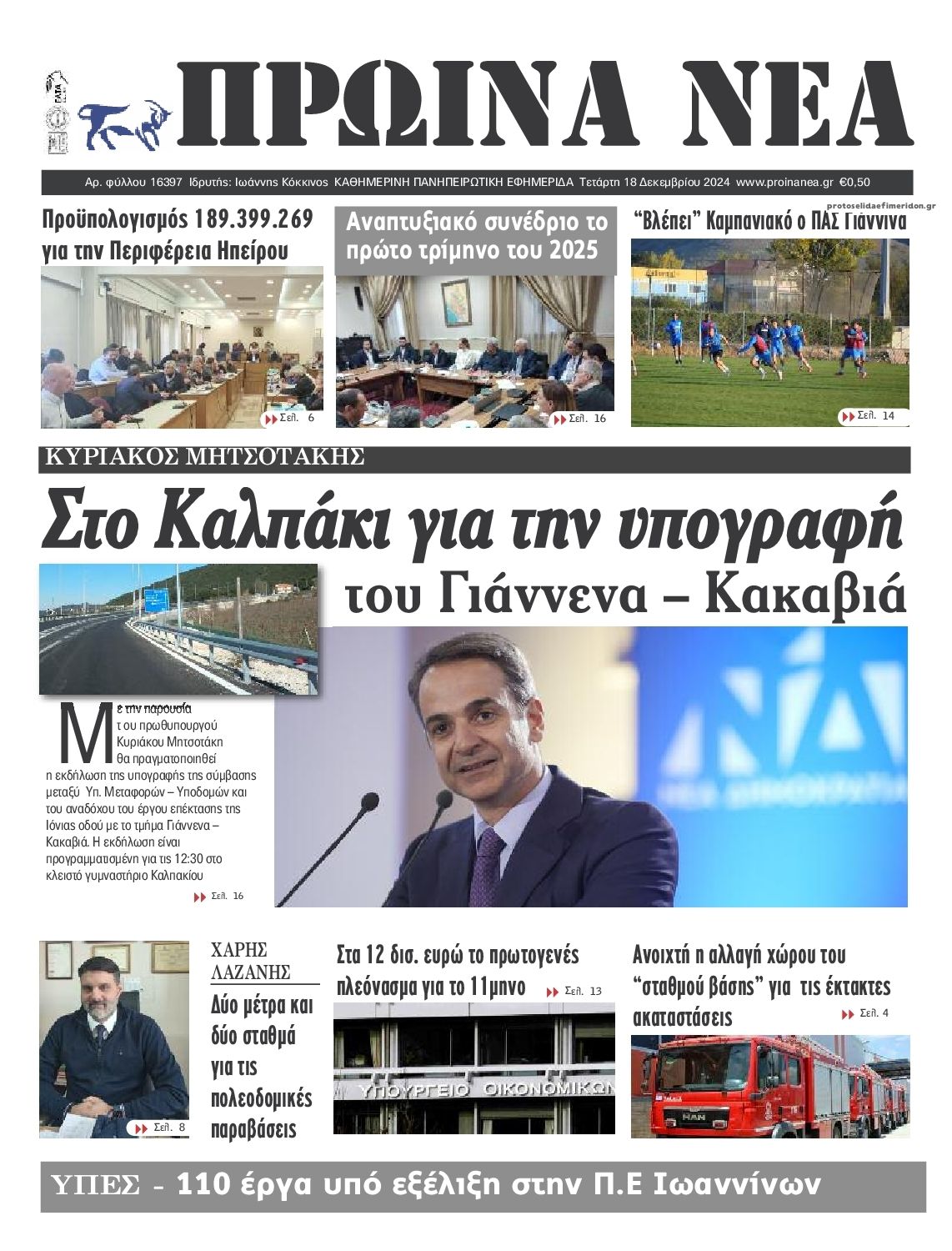 Πρωτοσέλιδο εφημερίδας Πρωινά Νέα Ιωαννίνων