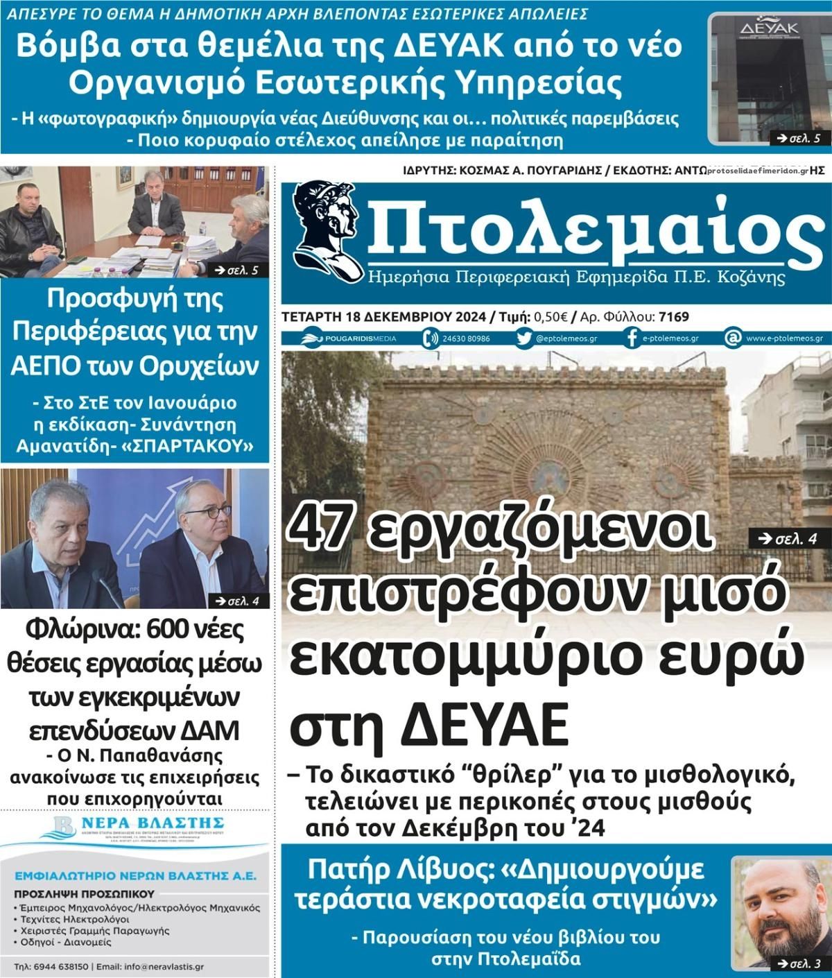 Πρωτοσέλιδο εφημερίδας Πτολεμαίος