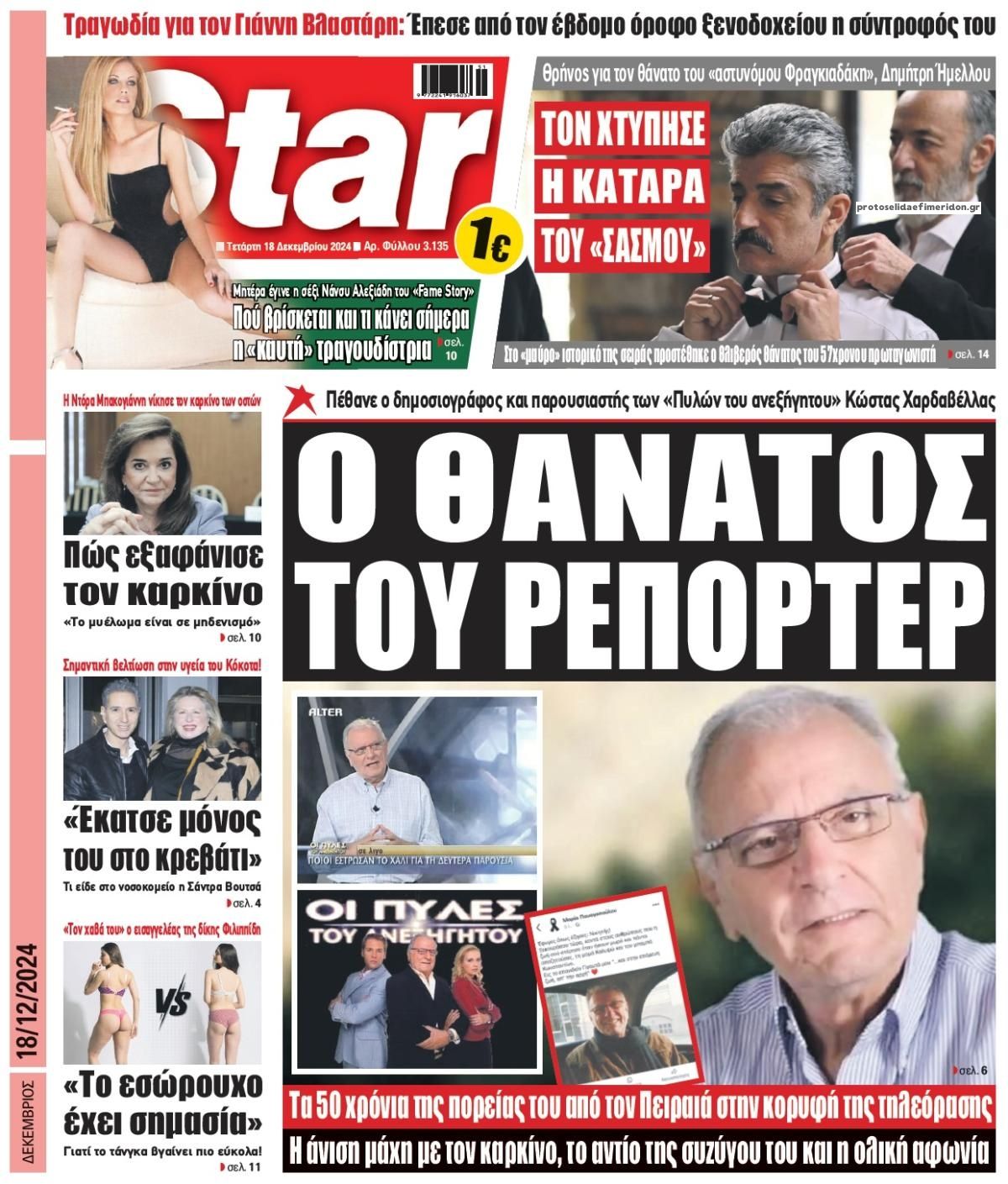 Πρωτοσέλιδο εφημερίδας Star Press