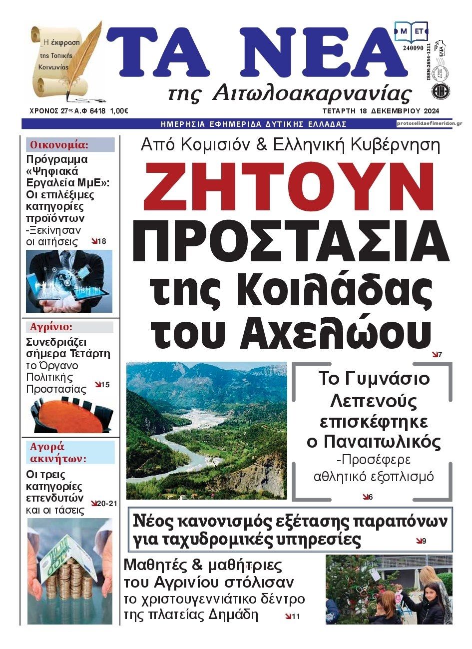 Πρωτοσέλιδο εφημερίδας Τα Νέα Αιτωλοακαρνανίας